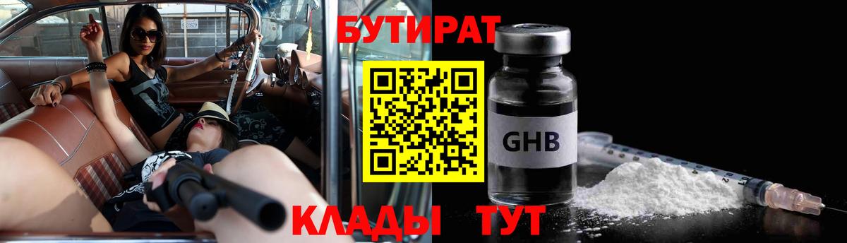 БУТИРАТ жидкий экстази Ахтубинск