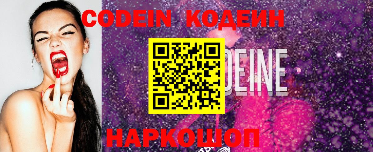 Codein Purple Drank  Кодеиновый сироп Lean напиток Lean (лин)  Вход с VPN  Ахтубинск 